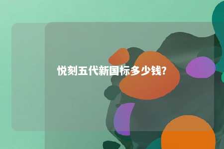 悦刻五代新国标多少钱
？ 