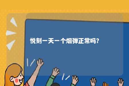 悦刻一天一个烟弹正常吗？ 